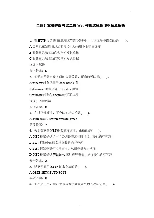 全国计算机等级考试二级Web模拟选择题100题及解析