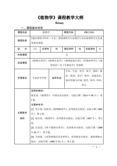 《植物学》课程教学大纲 2