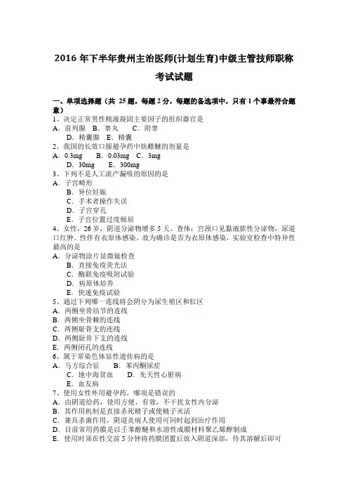 2016年下半年贵州主治医师(计划生育)中级主管技师职称考试试题