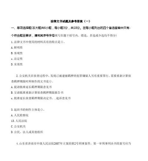 法律文书试题及参考答案(一)