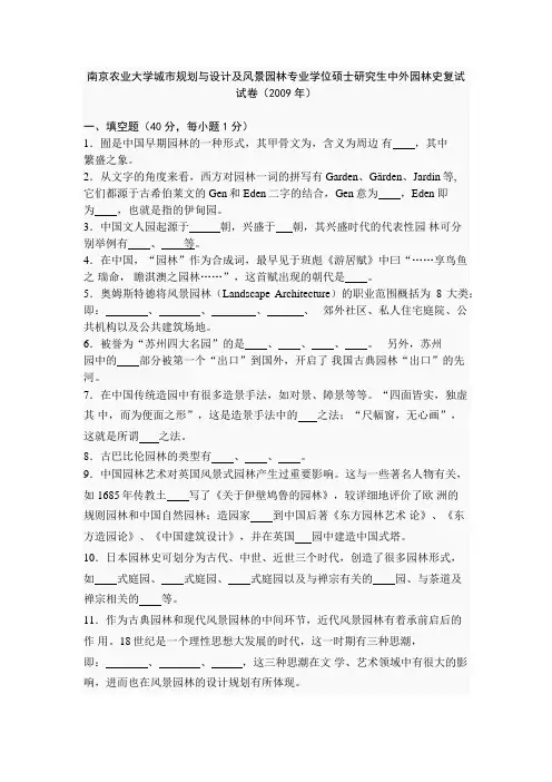 南农09年中外园林史复试题目