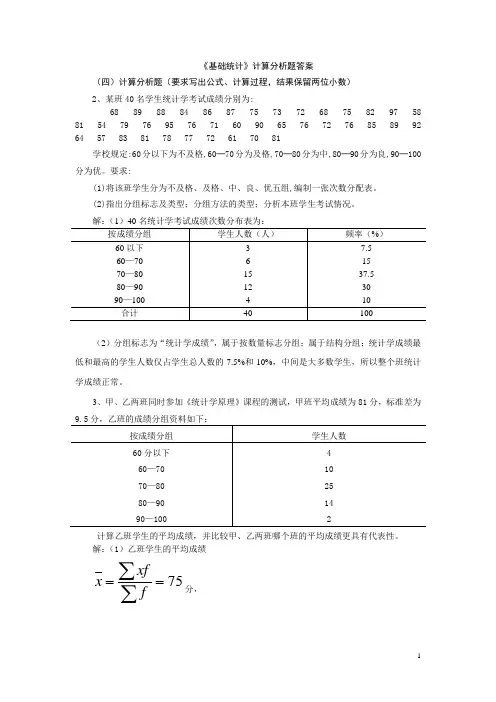 《统计基础》计算分析题答案