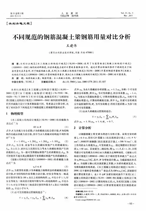 不同规范的钢筋混凝土梁钢筋用量对比分析