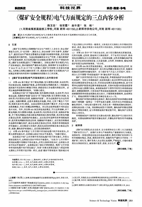 《煤矿安全规程》电气方面规定的三点内容分析