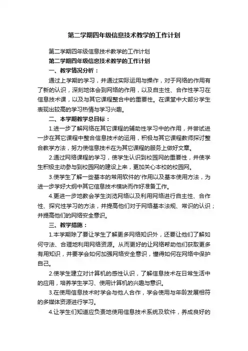 第二学期四年级信息技术教学的工作计划
