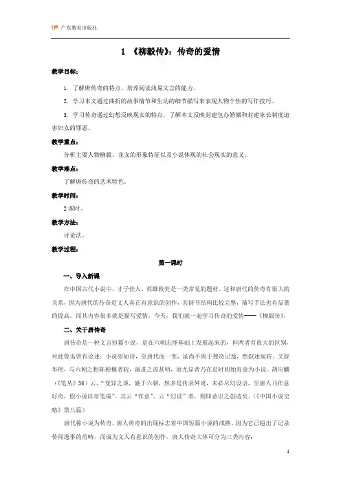 1 《柳毅传》教案