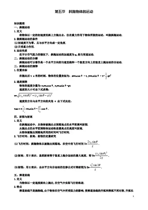 高中物理第一章抛体运动第5节斜抛物体的运动素材粤教版必修2