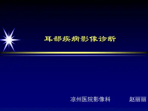 耳部影像诊断
