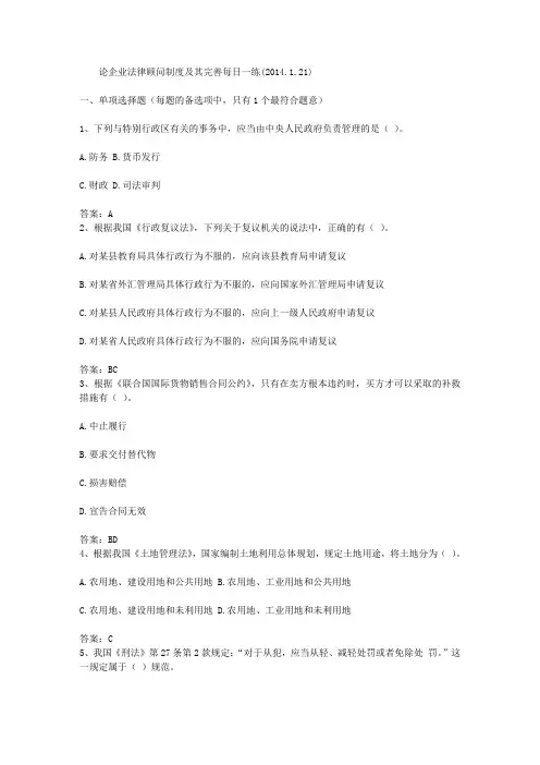 论企业法律顾问制度及其完善每日一练(2014.1.21)