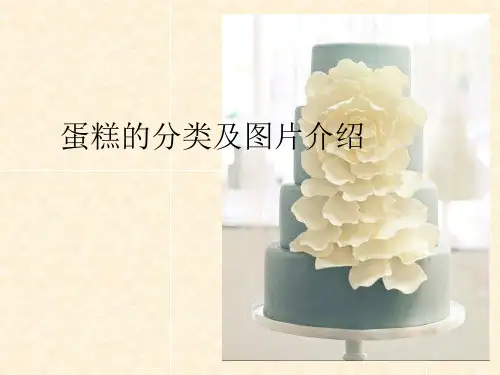 蛋糕的分类及图片介绍