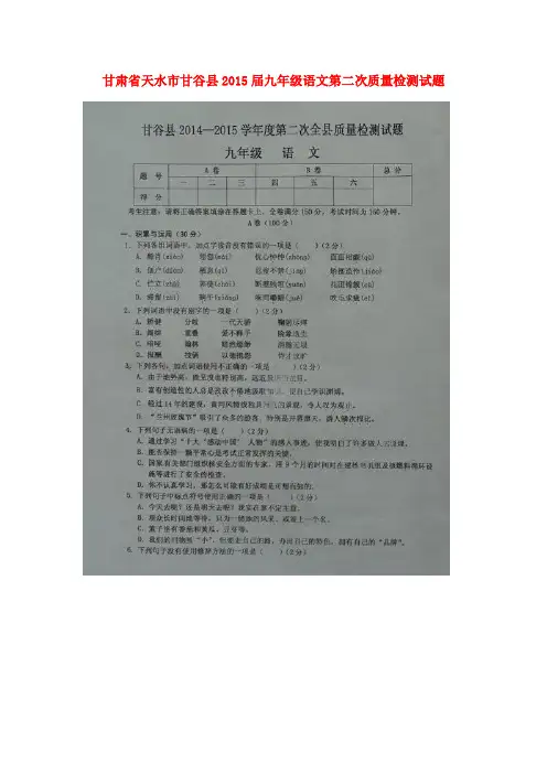 甘肃省天水市甘谷县九年级语文第二次质量检测试题(扫描版,无答案)