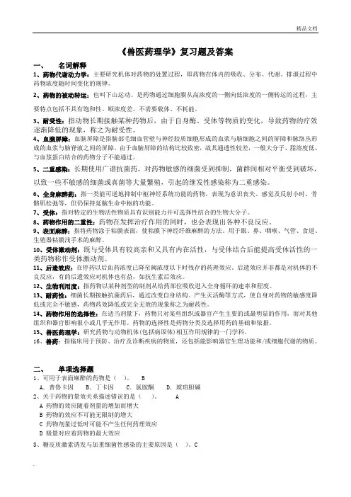 兽医药理学复习题及答案