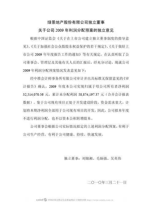 绿景地产：独立董事关于公司2009年利润分配预案的独立意见 2010-03-23