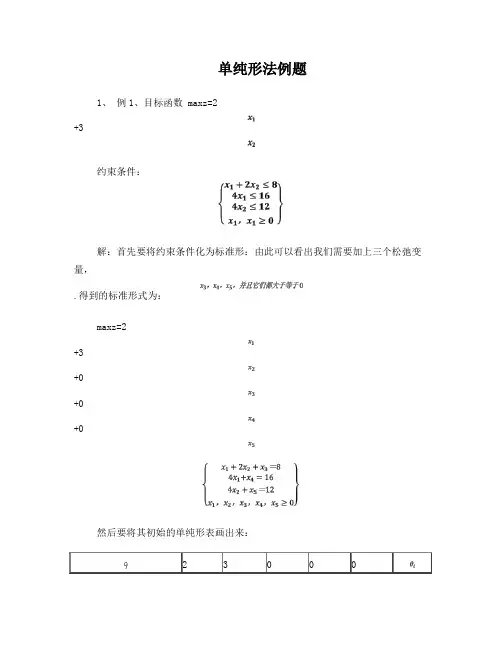 单纯形法例题