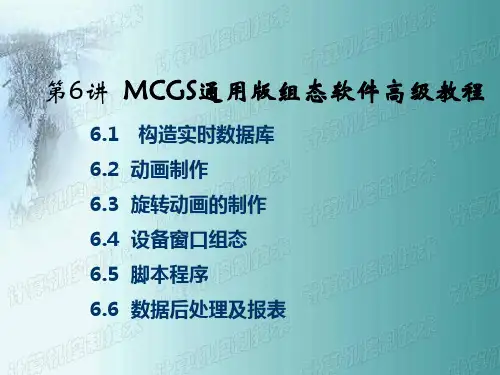 第6讲__MCGS通用版组态软件高级教程综述