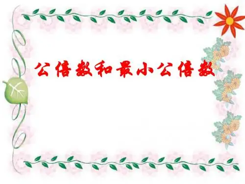 《公倍数和最小公倍数》课件