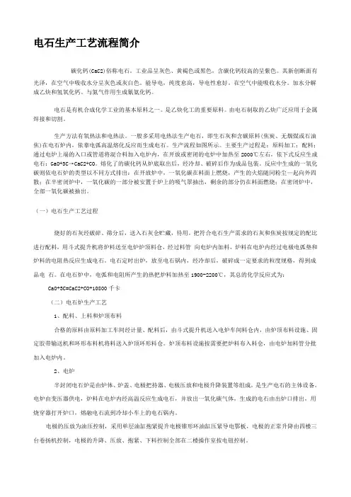 电石生产工艺流程简介