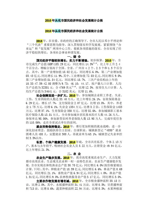 2010年从化市国民经济和社会发展统计公报