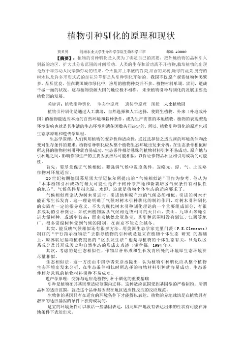 植物引种驯化的原理和现状