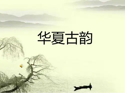 八年级下册第一单元华夏古韵课件
