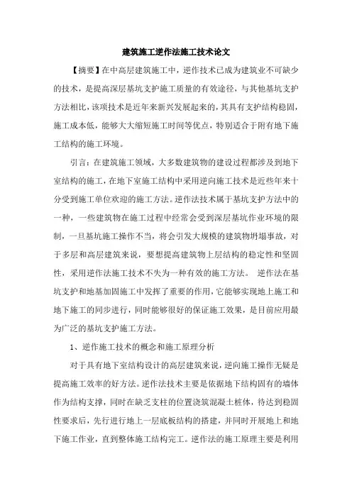 建筑施工逆作法施工技术论文