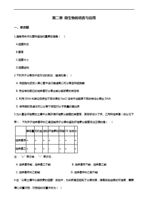 2018-2019学年人教版高中生物选修一 第二章 微生物的培养与应用 单元测试有解析