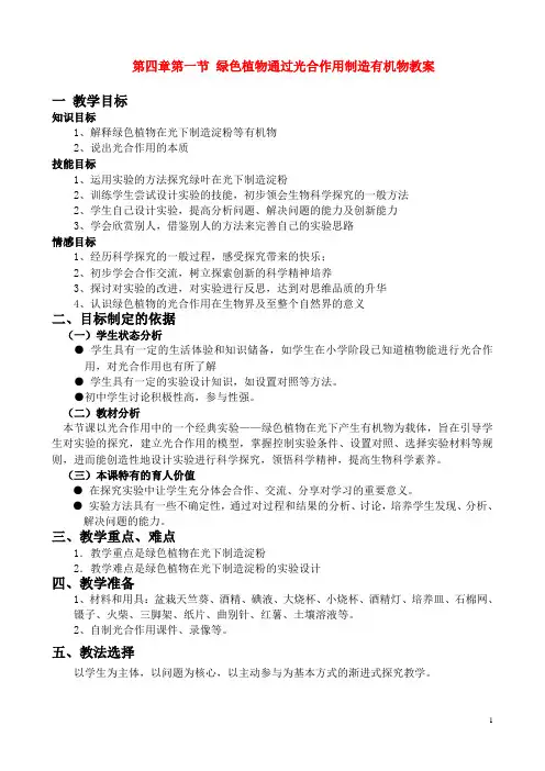 七年级生物 绿色植物通过光合作用制造有机物教案 新人教版