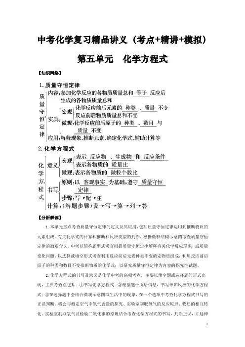 中考化学复习精品讲义(考点+精讲+模拟)： 第五单元 化学方程式试题 (新版含答案)
