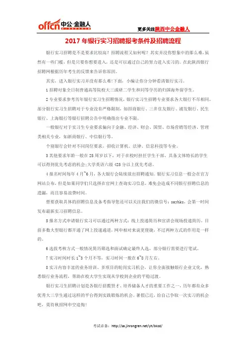 2017年银行实习招聘报考条件及招聘流程