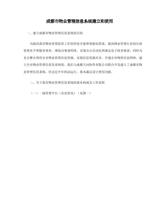 (物业管理)成都市物业管理信息系统建立和使用