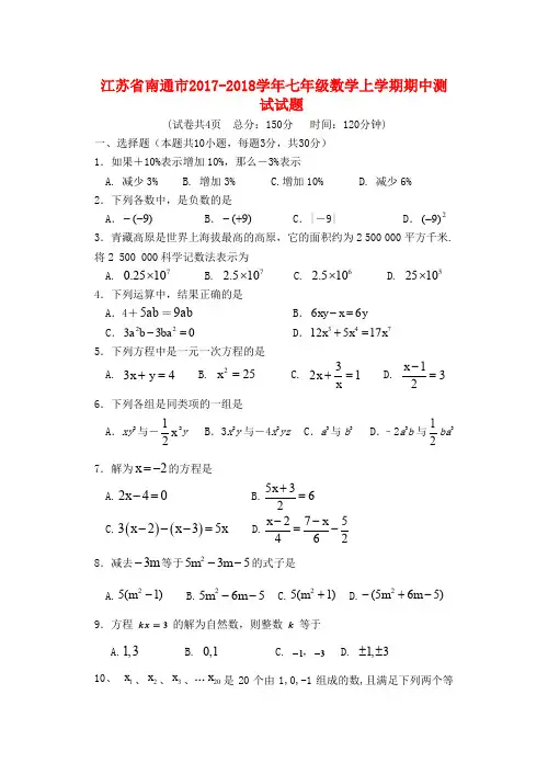 江苏省南通市2017-2018学年七年级数学上学期期中测试试题 苏科版