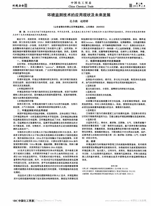 环境监测技术的应用现状及未来发展