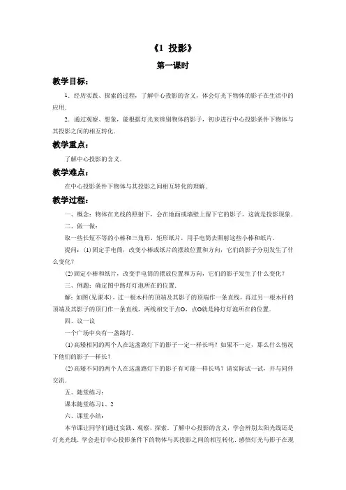 北师大版九年级数学上册《投影》教案