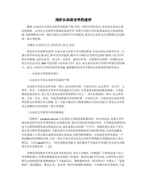 浅析认知语言学的述评