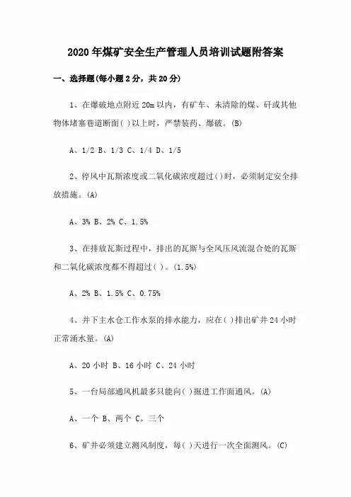 2020年煤矿安全生产管理人员培训试题附答案