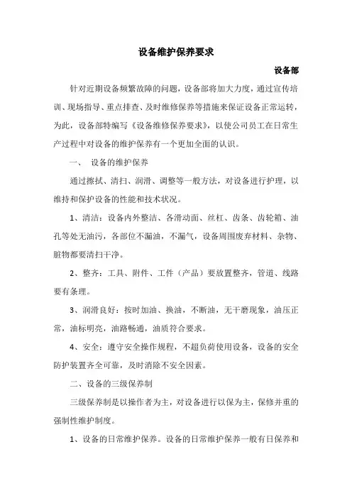 设备维护保养要求