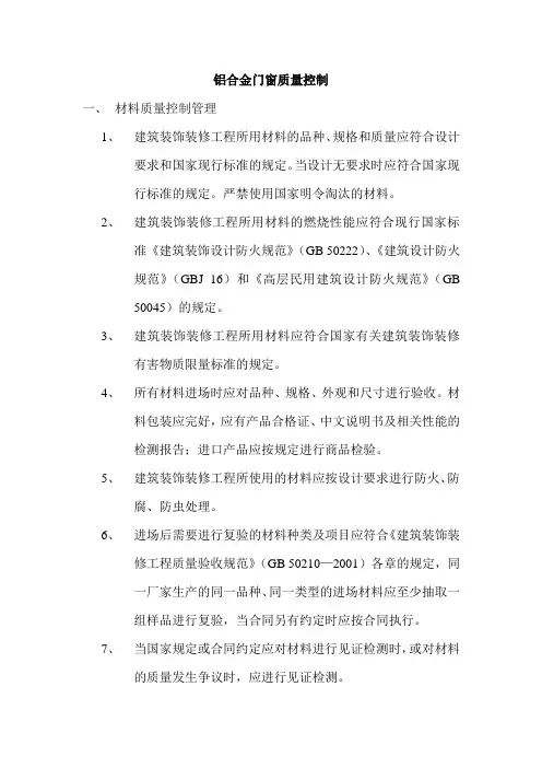 铝合金门窗质量控制