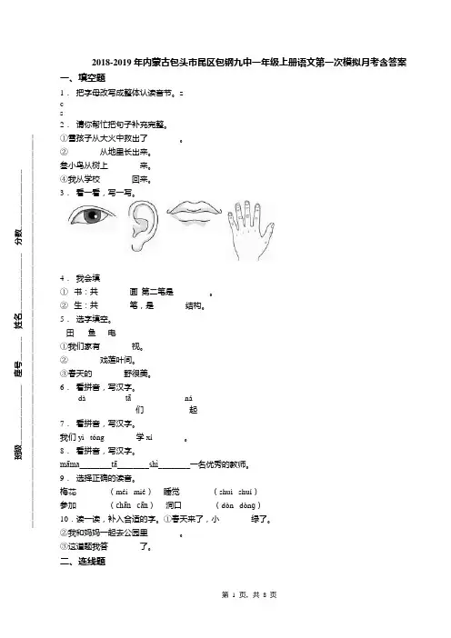 2018-2019年内蒙古包头市昆区包钢九中一年级上册语文第一次模拟月考含答案