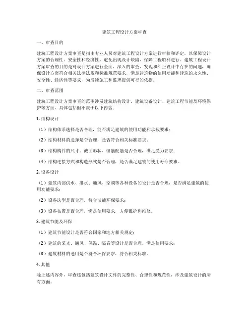 建筑工程设计方案审查