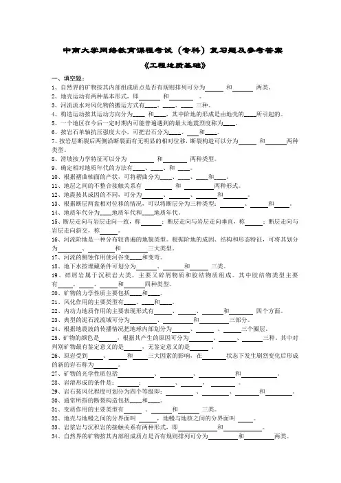工程地质基础复习题及答案