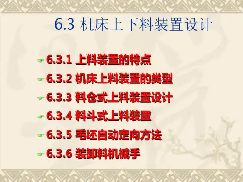 机床上下料装置