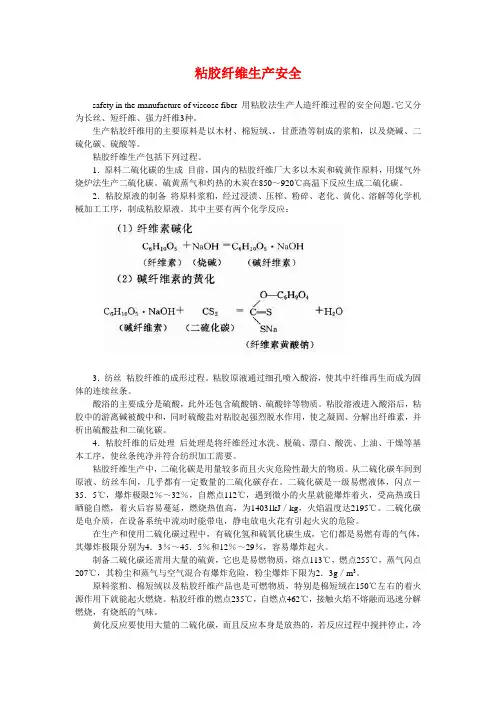 粘胶纤维生产安全