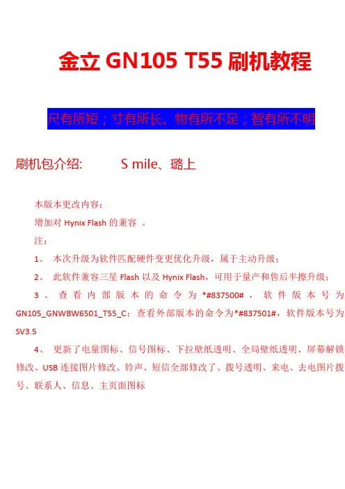 金立GN105ROOT刷机 T55刷机教程新包