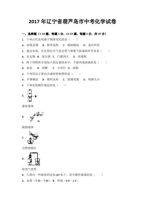 辽宁省葫芦岛市2017年中考化学试题( 含解析)