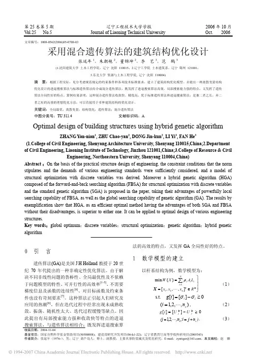 (辽宁工程技术大学学报)采用混合遗传算法的建筑结构优化设计