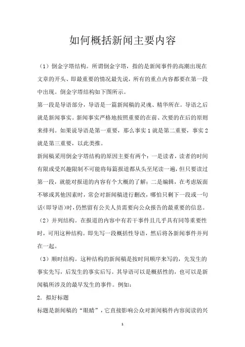 如何概括新闻主要内容