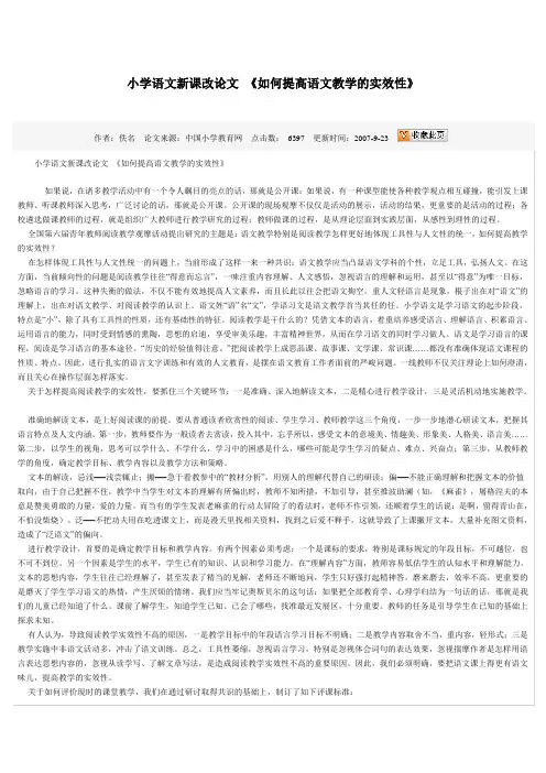 小学语文新课改论文