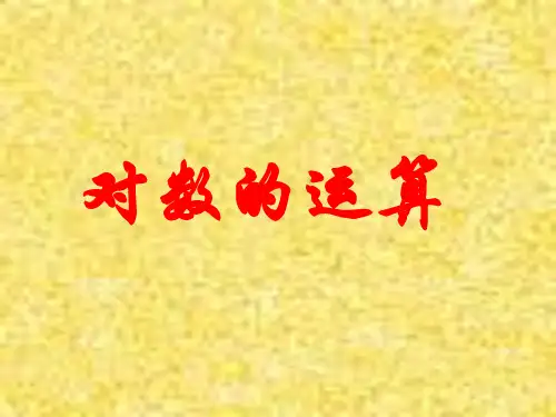 3.4.2对数的运算