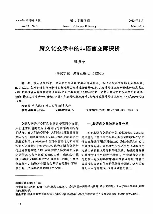 跨文化交际中的非语言交际探析