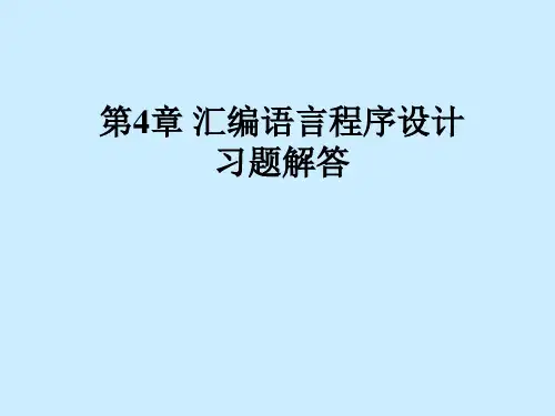 微机原理第四章习题